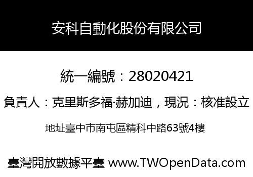 安科自動化股份有限公司