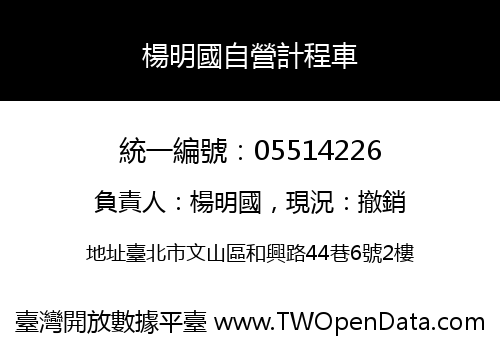 楊明國自營計程車