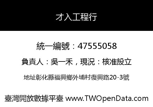 才入工程行