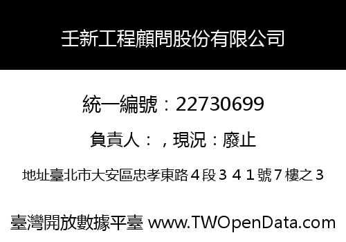 壬新工程顧問股份有限公司