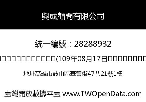 與成顧問有限公司