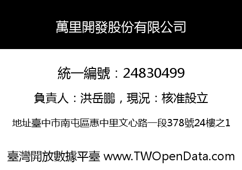 萬里開發股份有限公司