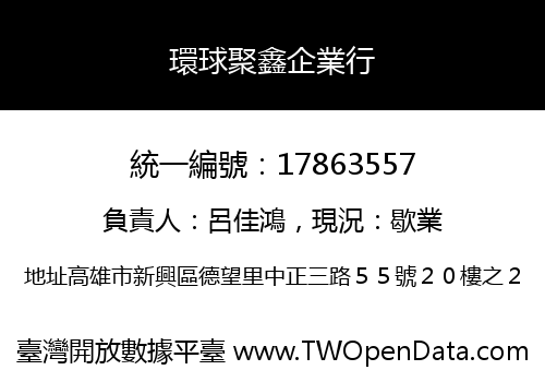 環球聚鑫企業行