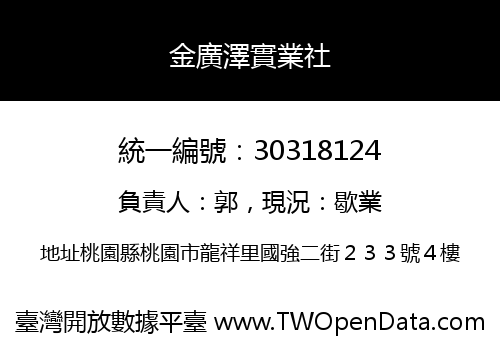 金廣澤實業社