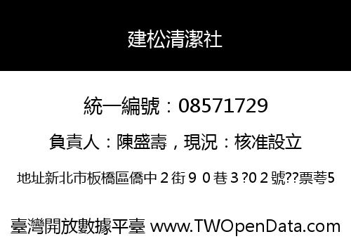 建松清潔社