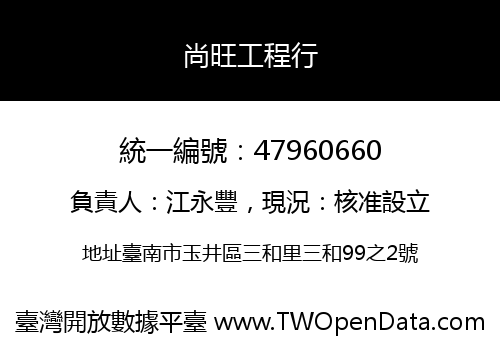 尚旺工程行