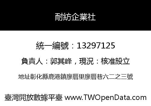 耐紡企業社