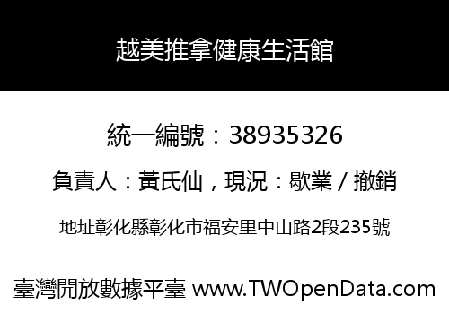越美推拿健康生活館