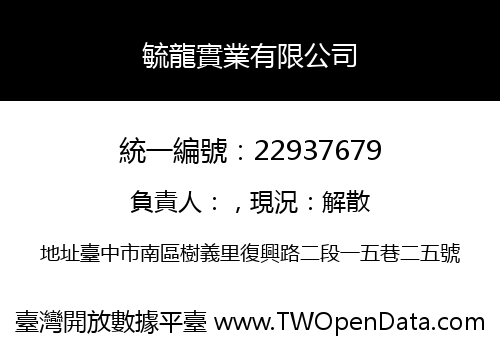毓龍實業有限公司