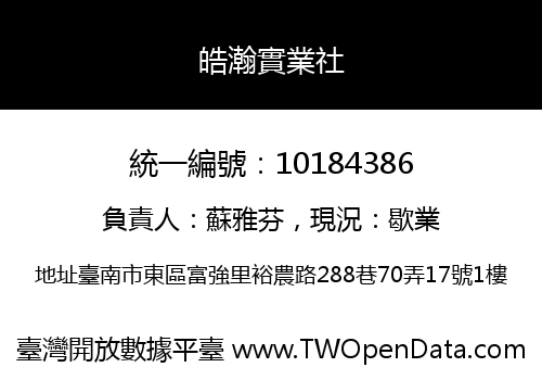 皓瀚實業社