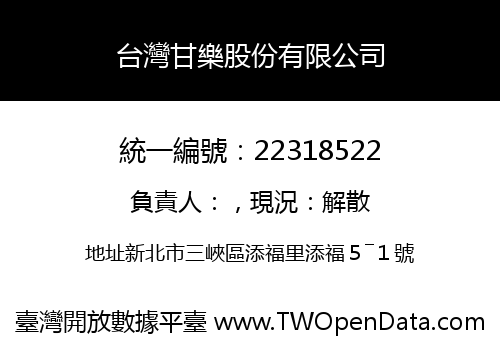 台灣甘樂股份有限公司