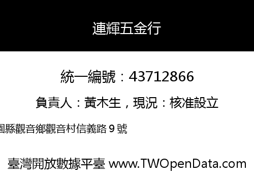 連輝五金行