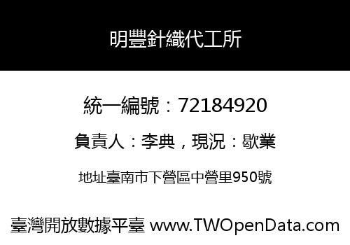 明豐針織代工所