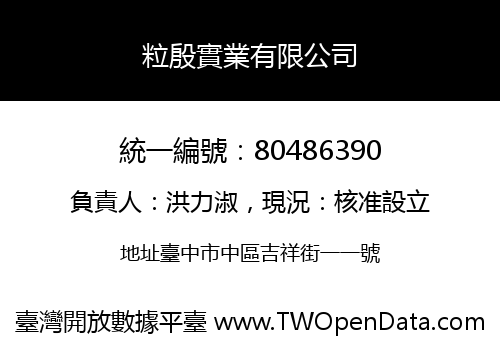 粒殷實業有限公司