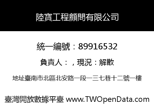 陸寶工程顧問有限公司
