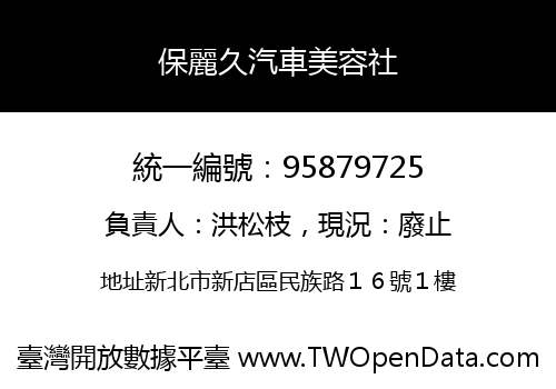 保麗久汽車美容社