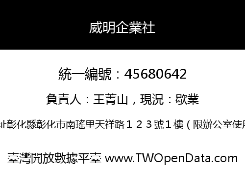 威明企業社
