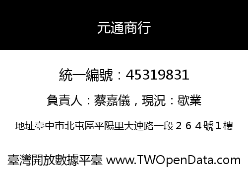 元通商行