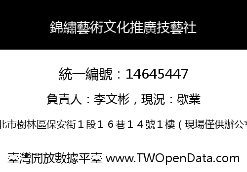 錦繡藝術文化推廣技藝社