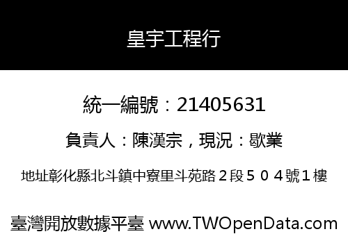 皇宇工程行