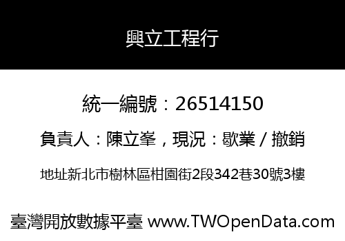 興立工程行