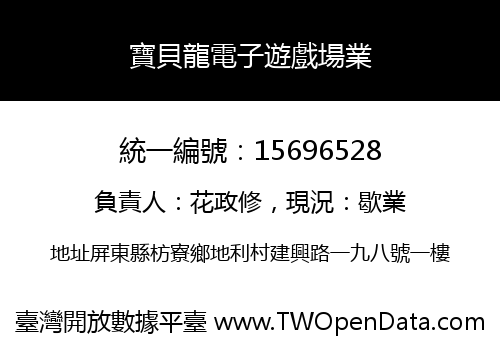 寶貝龍電子遊戲場業