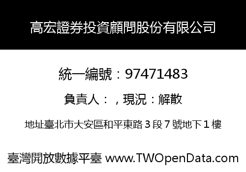 高宏證券投資顧問股份有限公司
