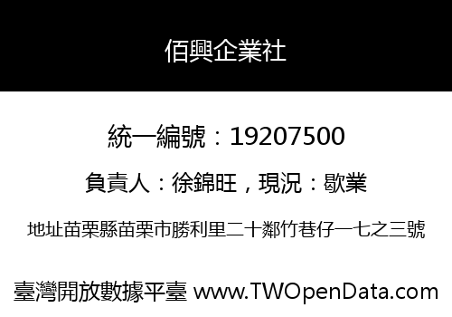 佰興企業社