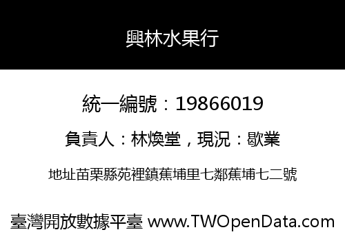 興林水果行