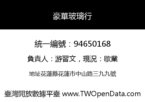 豪華玻璃行