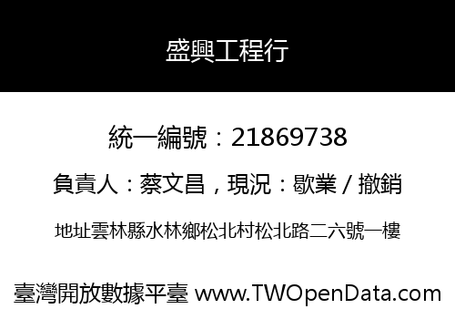 盛興工程行