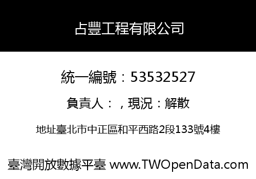 占豐工程有限公司