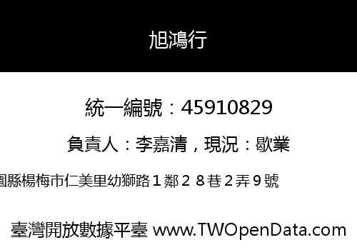 旭鴻行