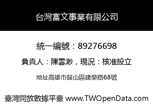 台灣富文事業有限公司