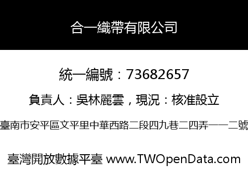 合一織帶有限公司
