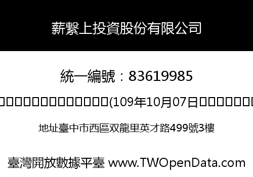 薪繋上投資股份有限公司