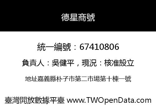 德星商號