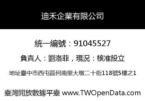 迪禾企業有限公司