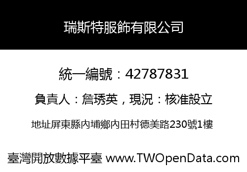 瑞斯特服飾有限公司
