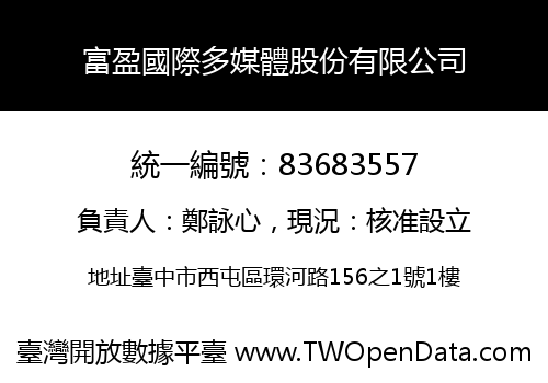 富盈國際多媒體股份有限公司