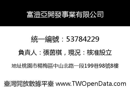 富澧亞開發事業有限公司