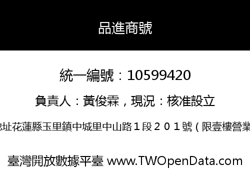 品進商號