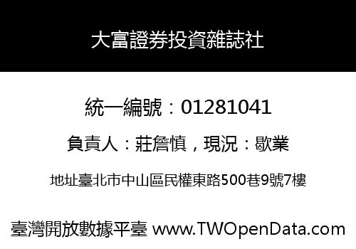 大富證券投資雜誌社