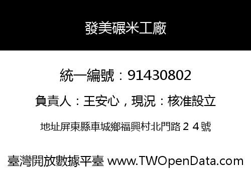 發美碾米工廠