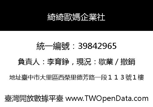 綺綺歐媽企業社