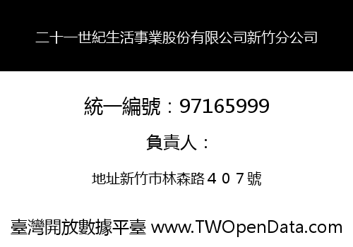 二十一世紀生活事業股份有限公司新竹分公司