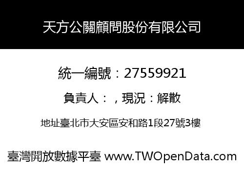 天方公關顧問股份有限公司