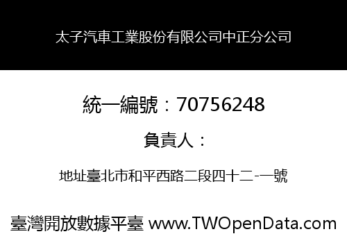 太子汽車工業股份有限公司中正分公司