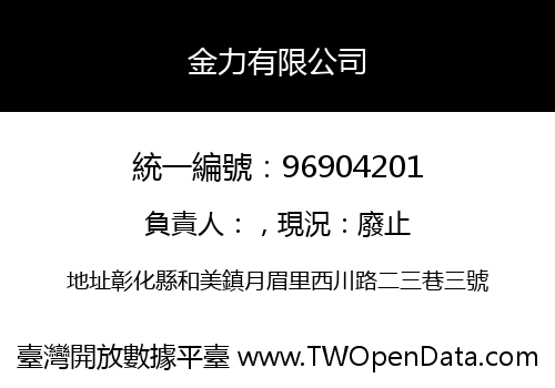 金力有限公司