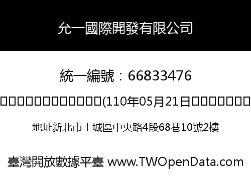 允一國際開發有限公司